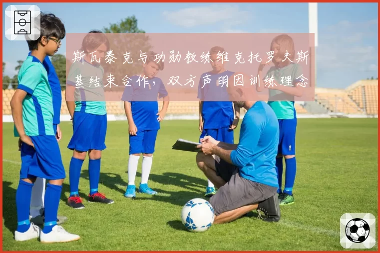 斯瓦泰克与功勋教练维克托罗夫斯基结束合作，双方声明因训练理念分歧