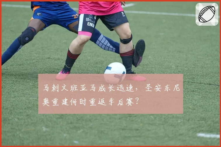 马刺文班亚马成长迅速，圣安东尼奥重建何时重返季后赛？