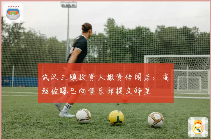 武汉三镇投资人撤资传闻后，高畠勉被曝已向俱乐部提交辞呈