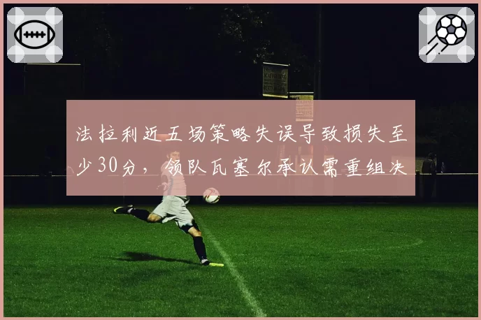 法拉利近五场策略失误导致损失至少30分，领队瓦塞尔承认需重组决策流程