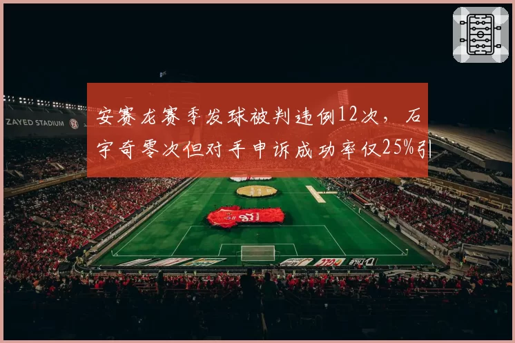 安赛龙赛季发球被判违例12次,石宇奇零次但对手申诉成功率仅25%引争议