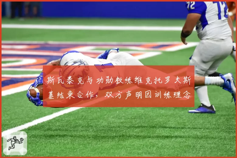 斯瓦泰克与功勋教练维克托罗夫斯基结束合作，双方声明因训练理念分歧