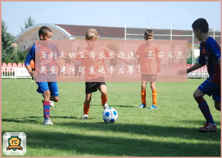 马刺文班亚马成长迅速，圣安东尼奥重建何时重返季后赛？
