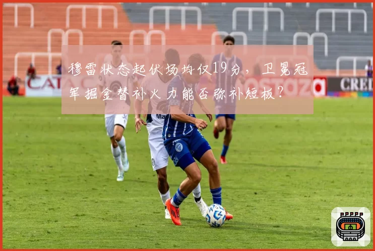 穆雷状态起伏场均仅19分，卫冕冠军掘金替补火力能否弥补短板？